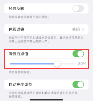 新邵苹果电池维修分享iPhone省电巧妙设置降低白点值 