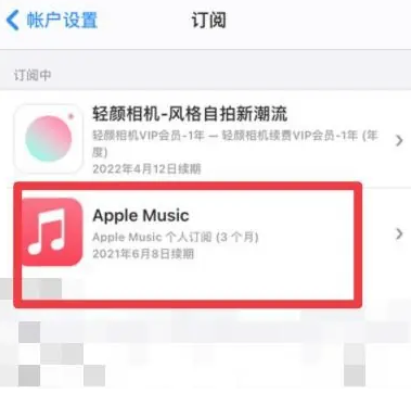 新邵apple维修店分享Apple Music怎么取消自动收费 