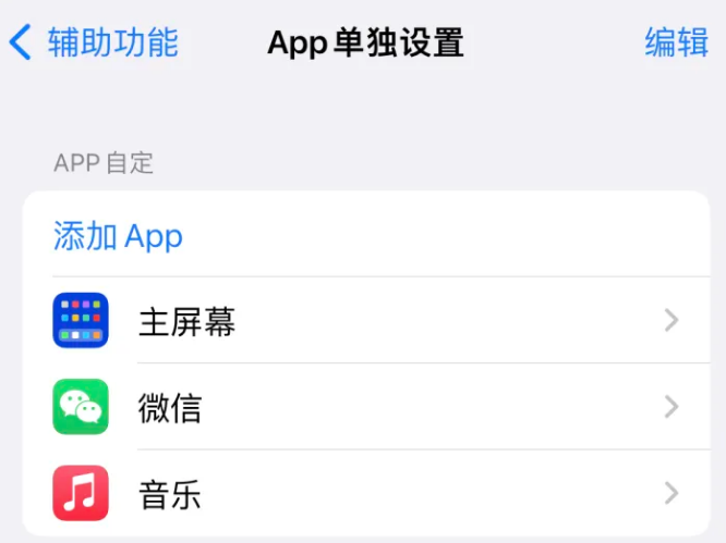 新邵苹果14服务点分享iPhone14如何单独设置App 