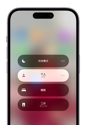 新邵苹果14维修中心分享在iPhone14上定制个人专注模式 