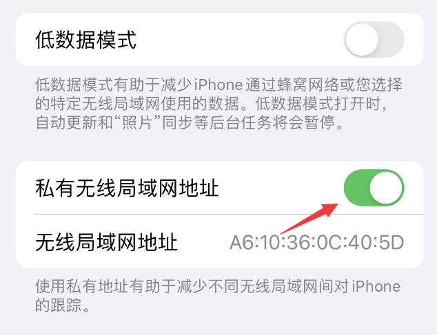 新邵苹果wifi维修店分享iPhone私有无线局域网地址开启方法 