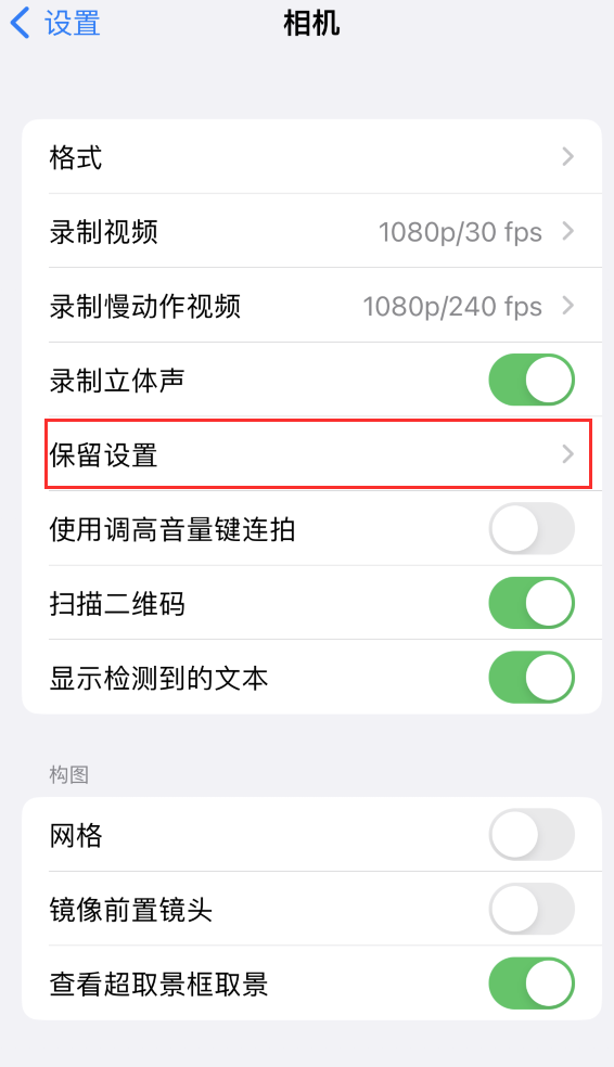 新邵苹果14维修分享如何在iPhone 14 机型中保留拍照设置 