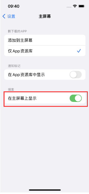 新邵苹果手机维修分享如何开启或关闭iOS 16主屏幕中的搜索功能 