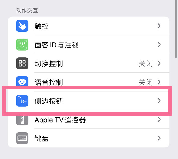 新邵苹果14维修店分享iPhone14 Plus侧键双击下载功能关闭方法 