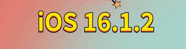 新邵苹果手机维修分享iOS 16.1.2正式版更新内容及升级方法 