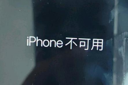 新邵苹果服务网点分享锁屏界面显示“iPhone 不可用”如何解决 