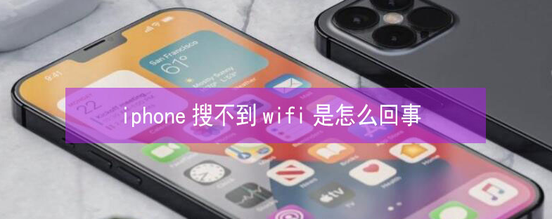 新邵苹果13维修分享iPhone13搜索不到wifi怎么办 