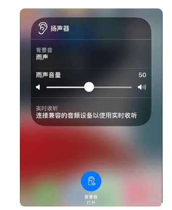 新邵苹果手机维修分享iOS 15中的背景音功能有什么用 